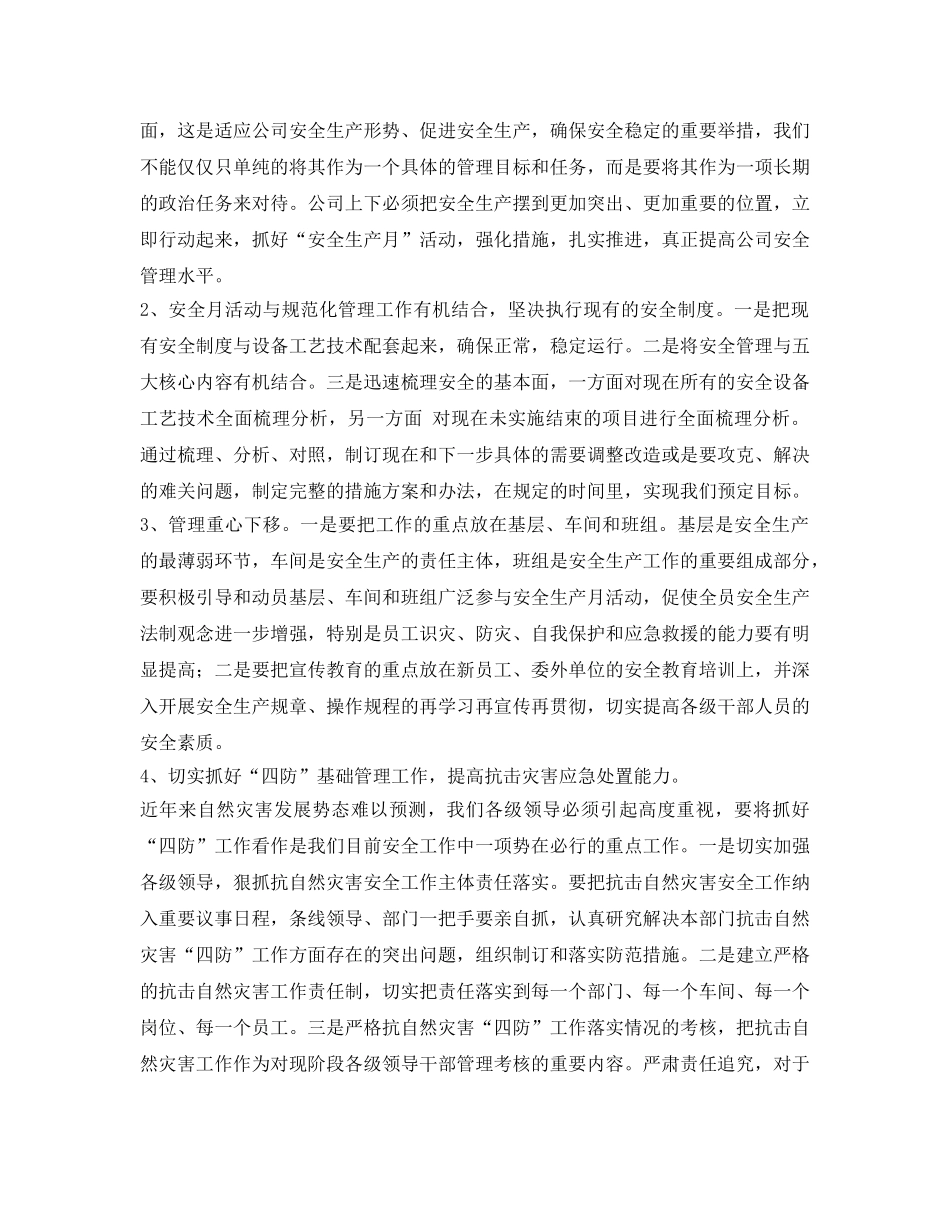 《安全管理文档》之安全生产月动员会议纪要 _第3页
