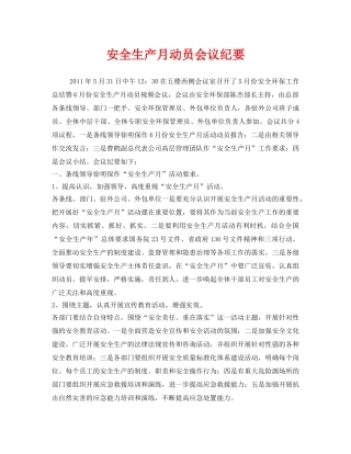 《安全管理文档》之安全生产月动员会议纪要 