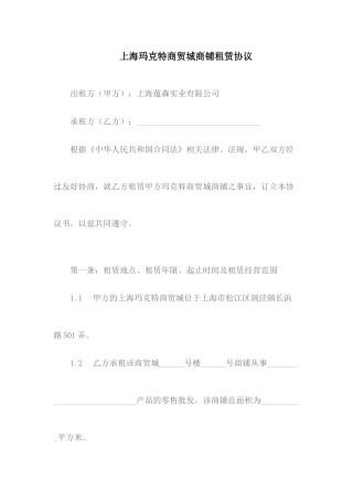 上海玛克特商贸城商铺租赁协议