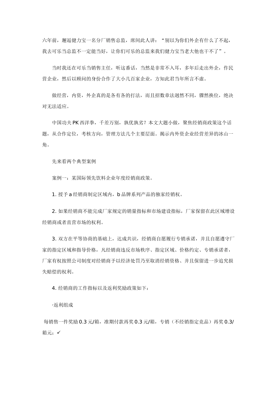 中外企业经销商管理手法对比_第1页