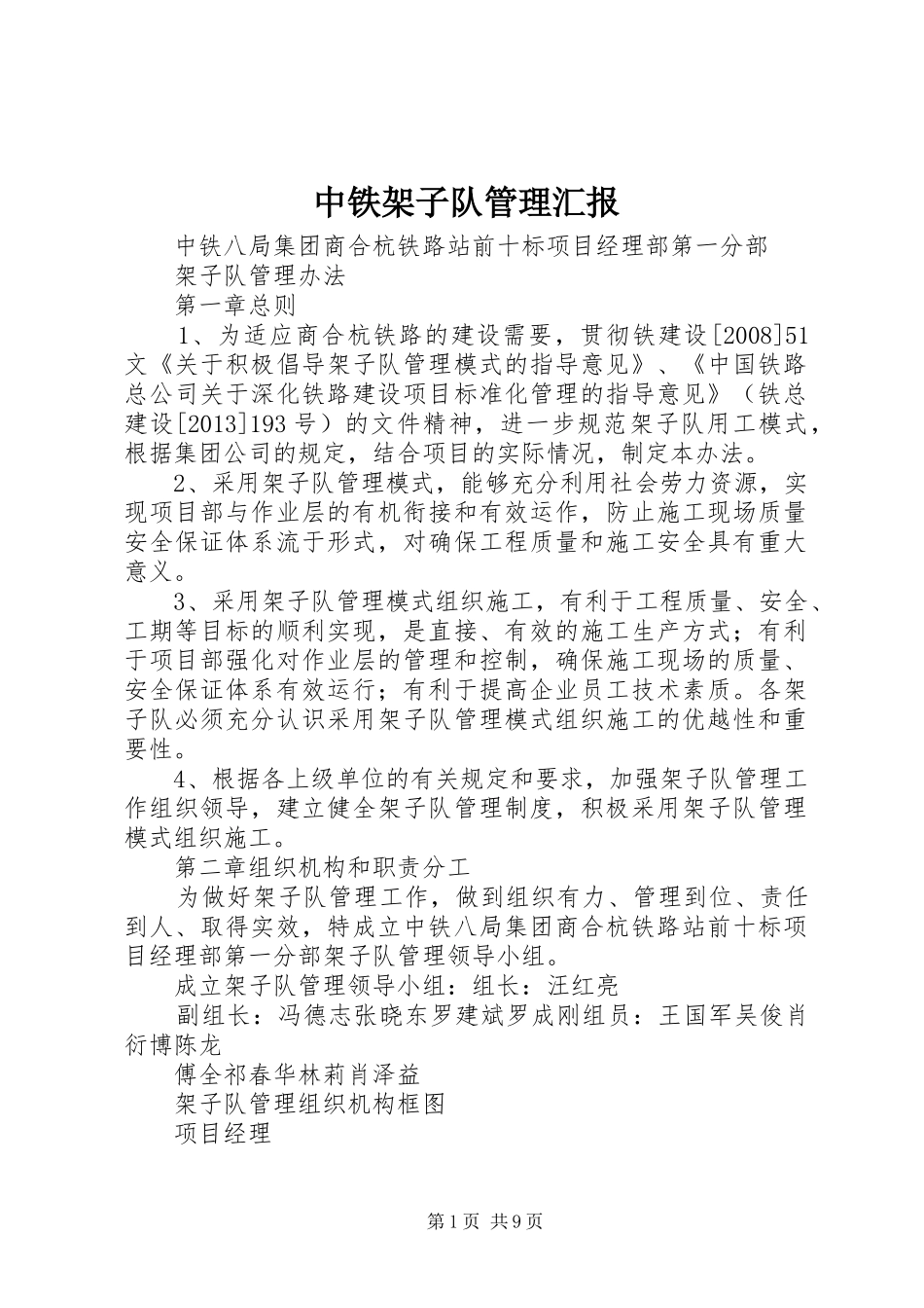 中铁架子队管理汇报 _第1页