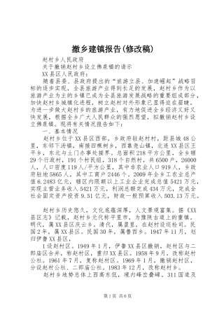 撤乡建镇报告(修改稿) 