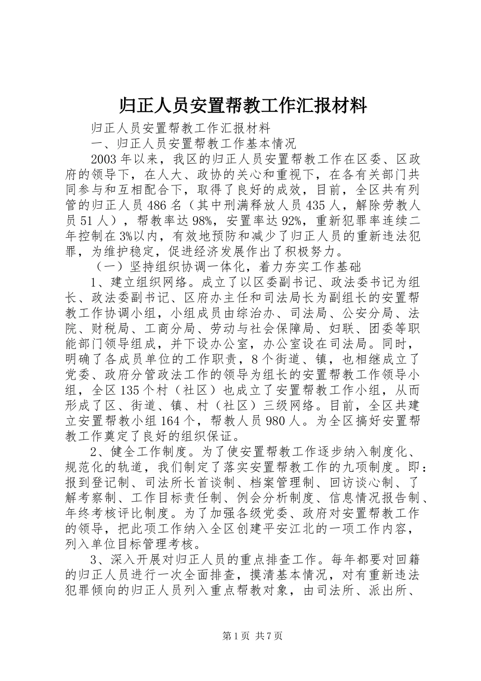 归正人员安置帮教工作汇报材料 _第1页