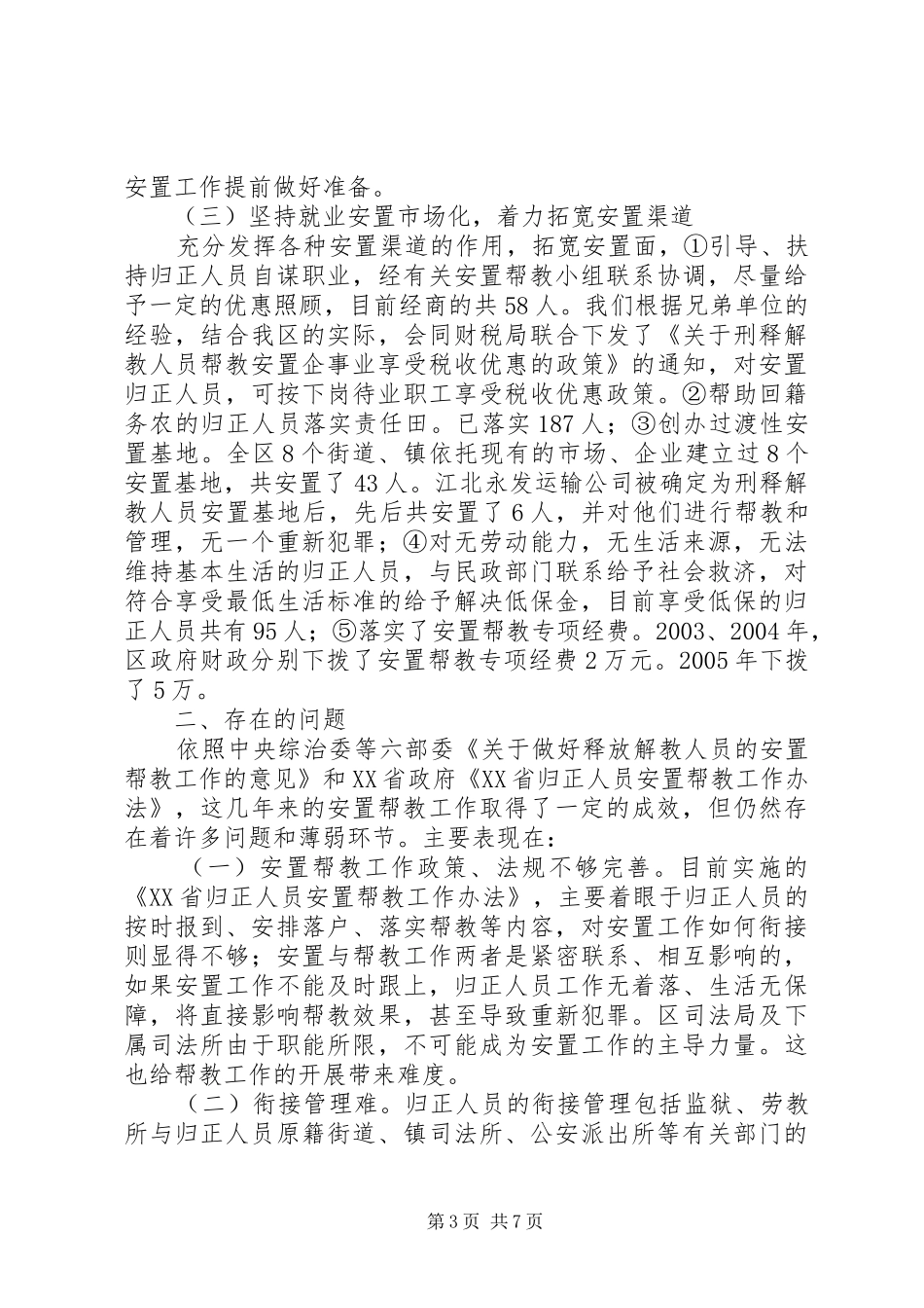 归正人员安置帮教工作汇报材料 _第3页