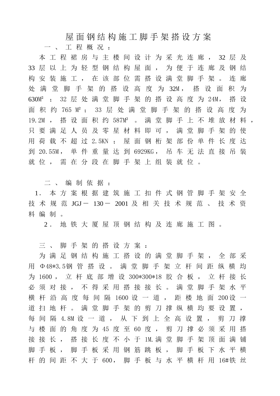 屋面钢结构施工脚手架搭设方案_第1页