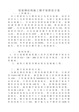 屋面钢结构施工脚手架搭设方案