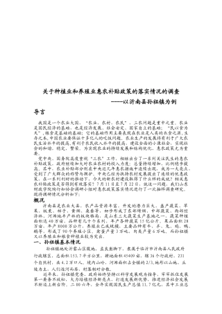 关于种植业与养殖业惠农补贴政策的调查