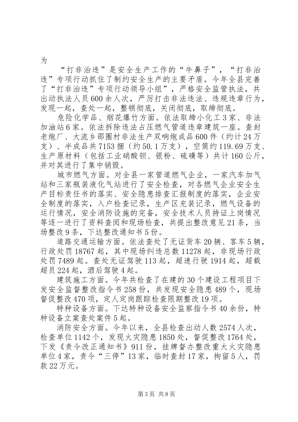 县安全生产监督管理局工作报告 _第3页