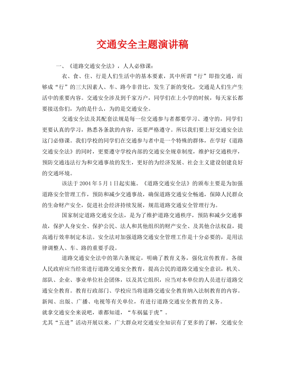 《安全管理文档》之交通安全主题演讲稿 _第1页