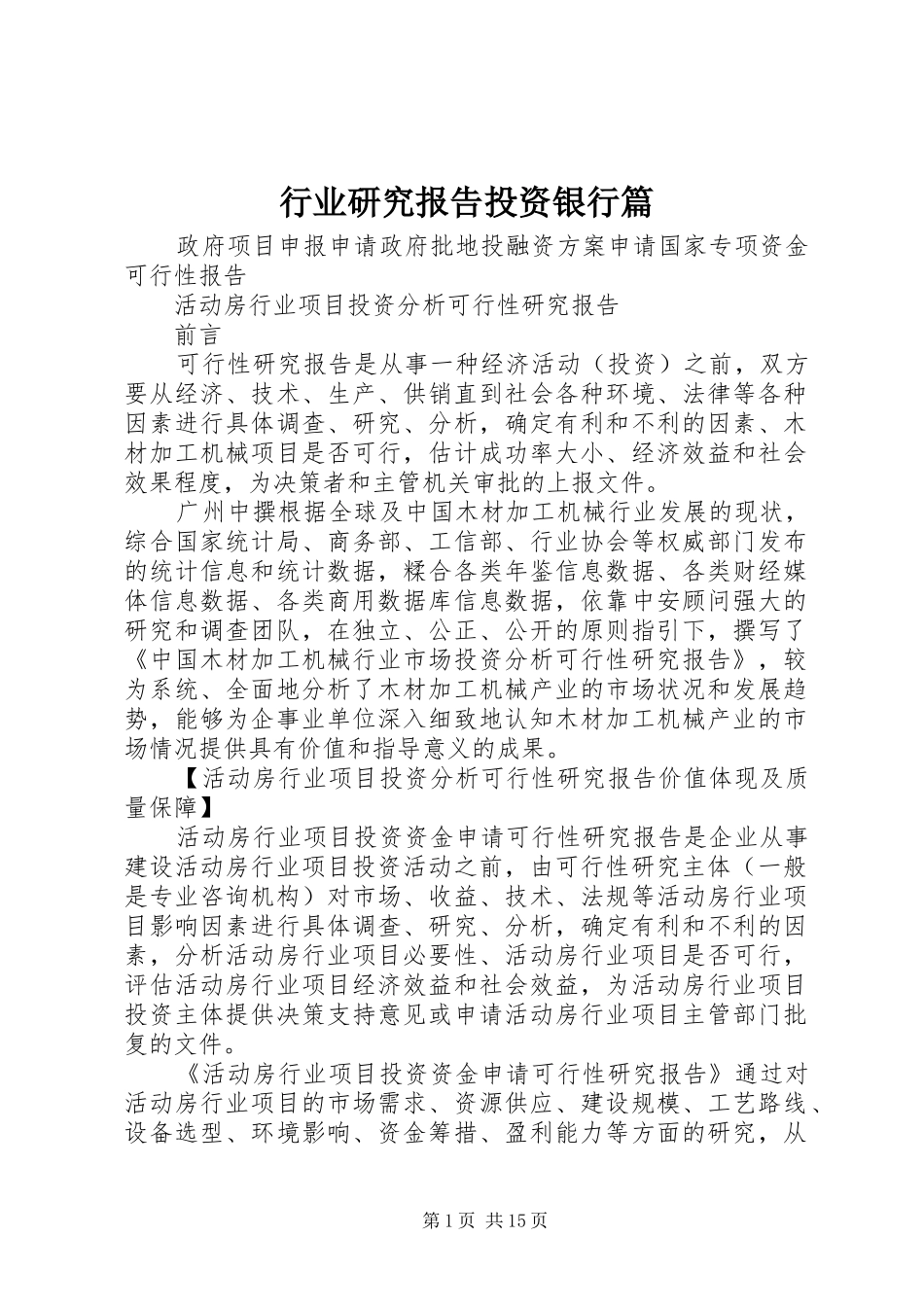 行业研究报告投资银行篇 _第1页