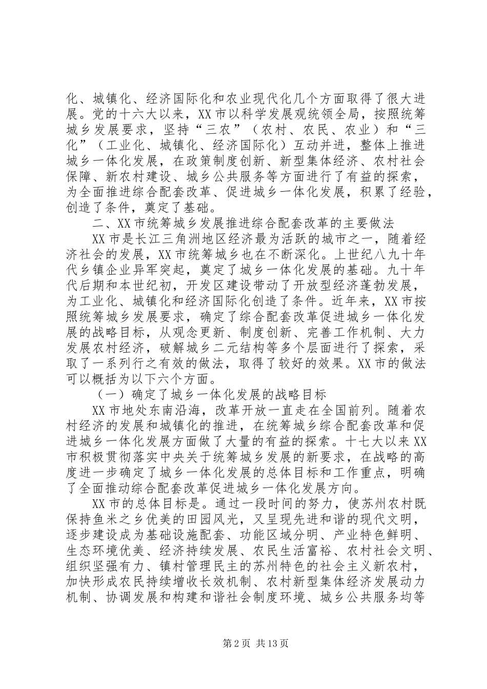 重庆统筹城乡发展综合配套改革调研报告[优秀范文五篇] _第2页