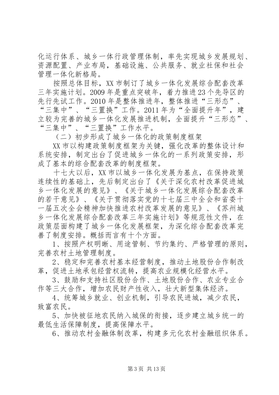 重庆统筹城乡发展综合配套改革调研报告[优秀范文五篇] _第3页