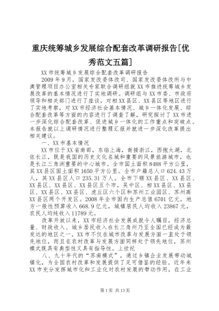 重庆统筹城乡发展综合配套改革调研报告[优秀范文五篇] 