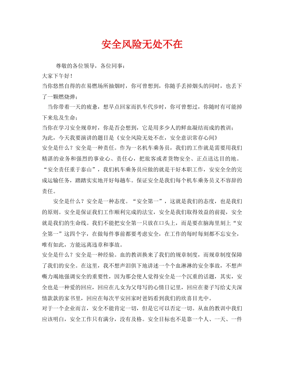 《安全管理文档》之安全风险无处不在 _第1页