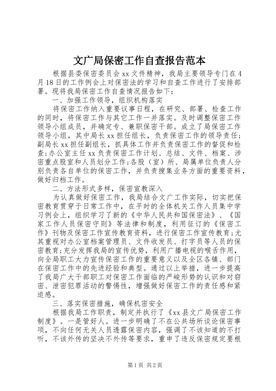文广局保密工作自查报告范本 _第1页