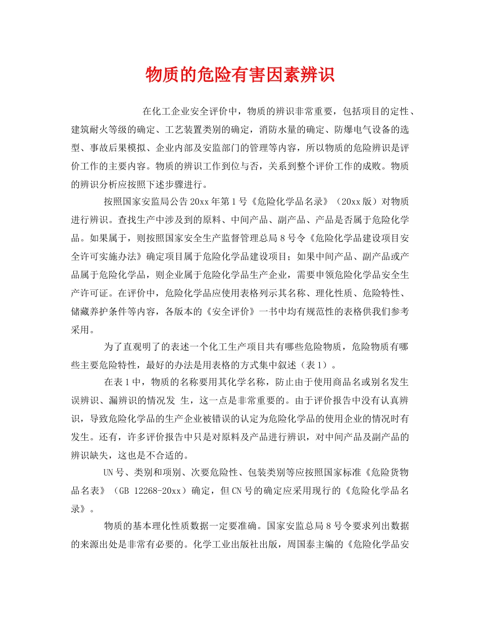 《安全管理》之物质的危险有害因素辨识 _第1页