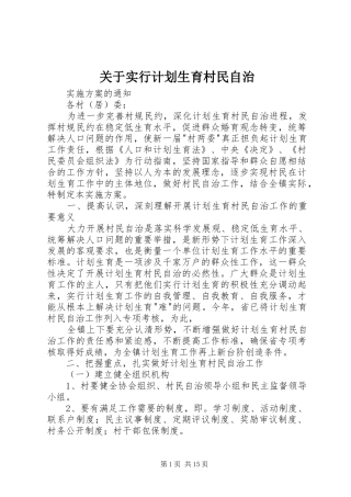 关于实行计划生育村民自治