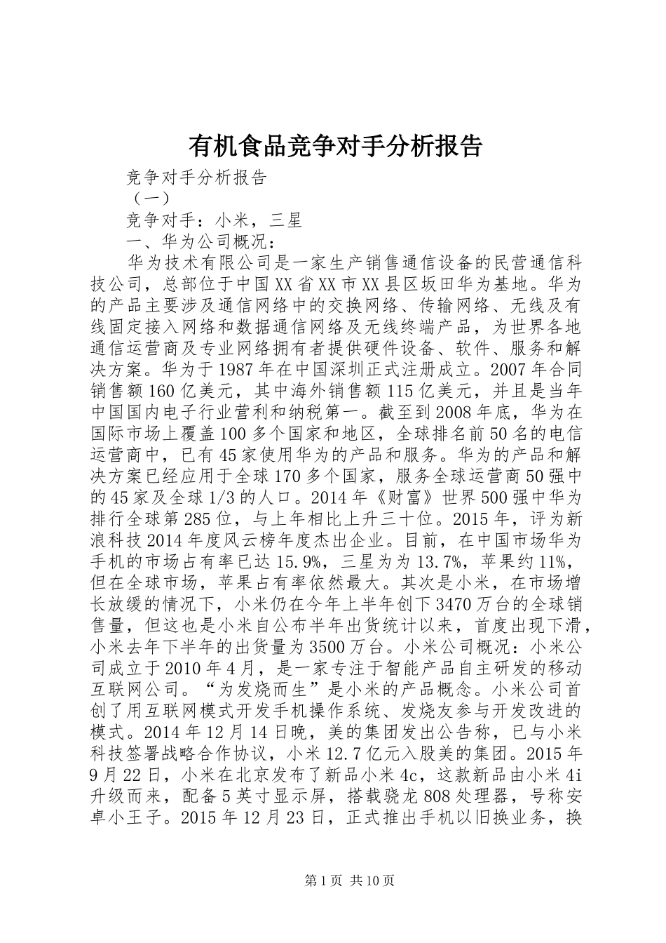 有机食品竞争对手分析报告 _第1页