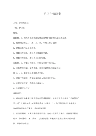 保安部护卫主管职责说明