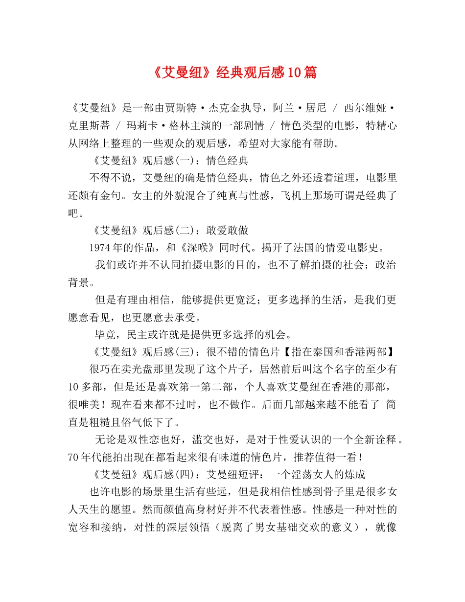 《艾曼纽》经典观后感10篇 _第1页