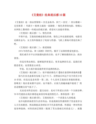 《艾曼纽》经典观后感10篇 