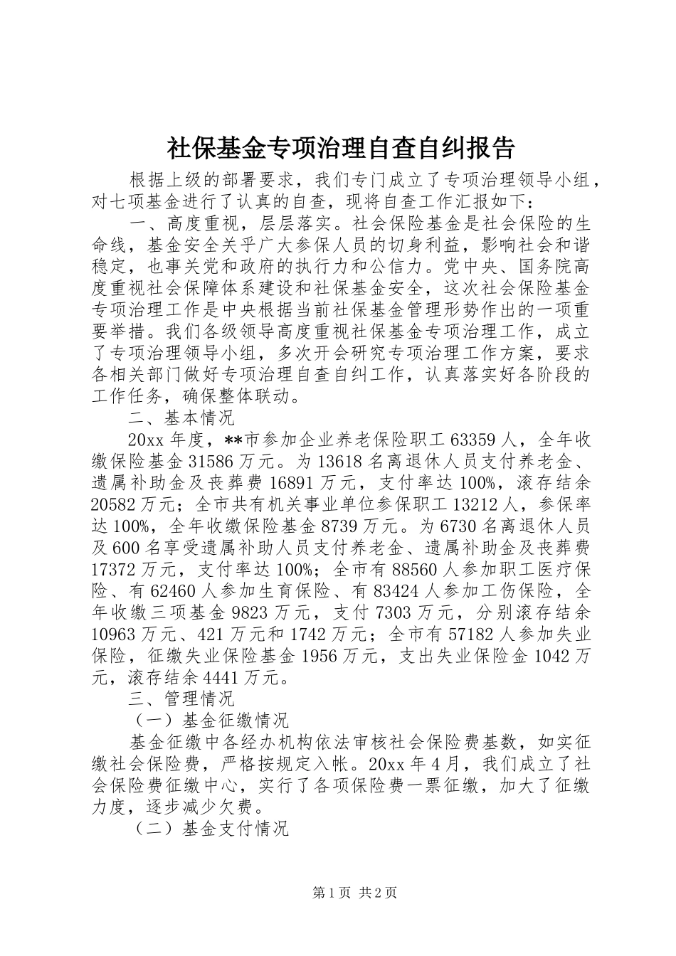 社保基金专项治理自查自纠报告 _第1页