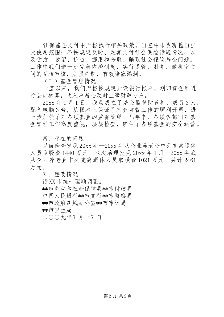 社保基金专项治理自查自纠报告 _第2页