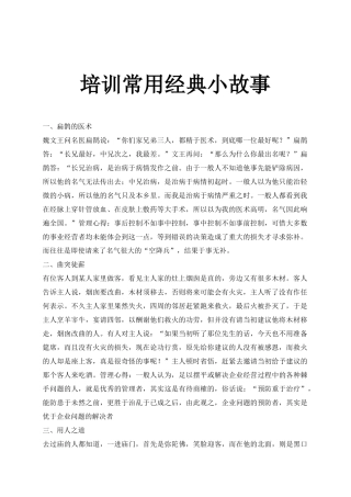 经典职员培训常用小故事