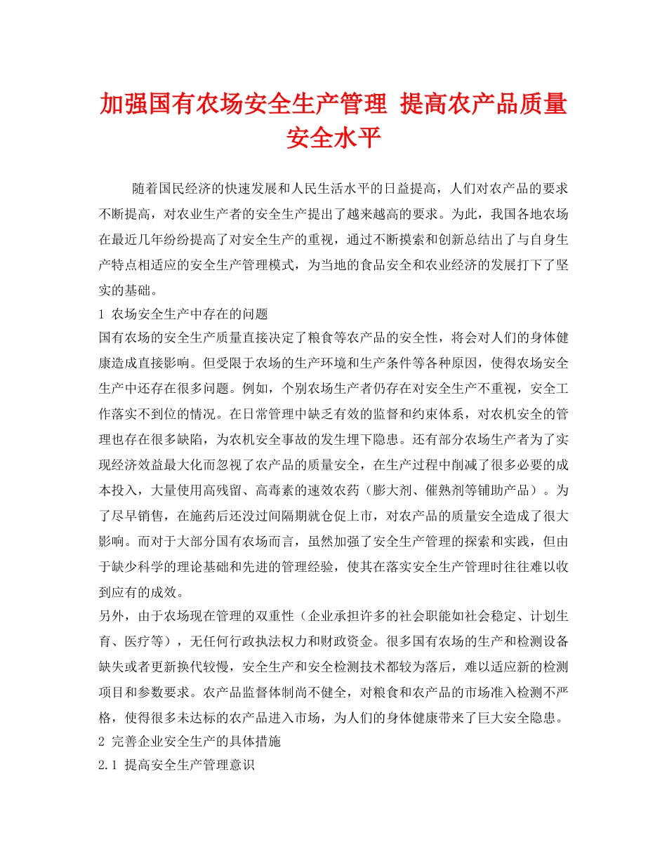 《安全管理》之加强国有农场安全生产管理 提高农产品质量安全水平 _第1页
