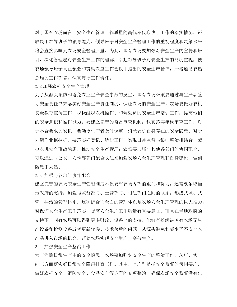 《安全管理》之加强国有农场安全生产管理 提高农产品质量安全水平 _第2页