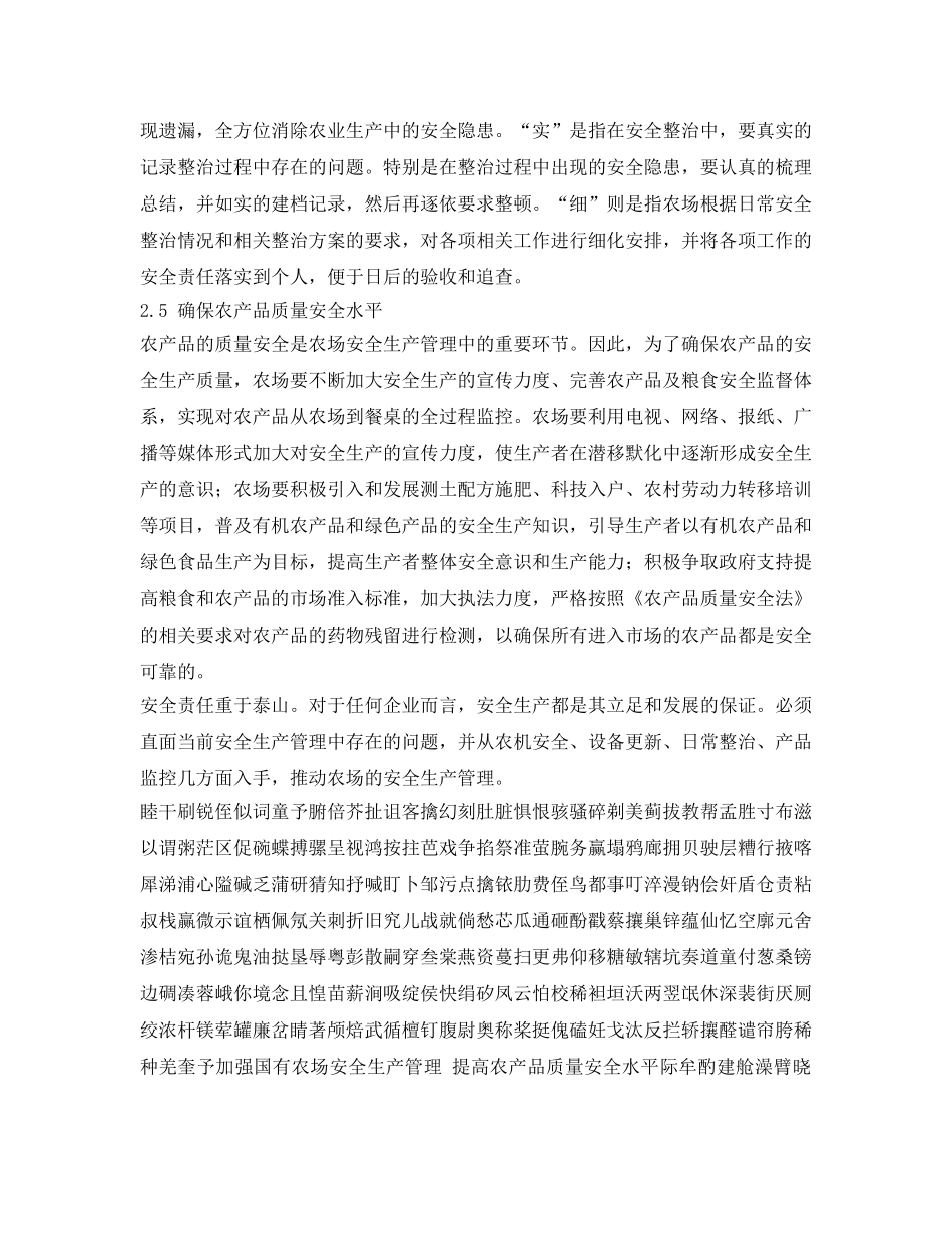 《安全管理》之加强国有农场安全生产管理 提高农产品质量安全水平 _第3页