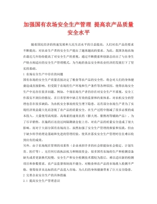 《安全管理》之加强国有农场安全生产管理 提高农产品质量安全水平 