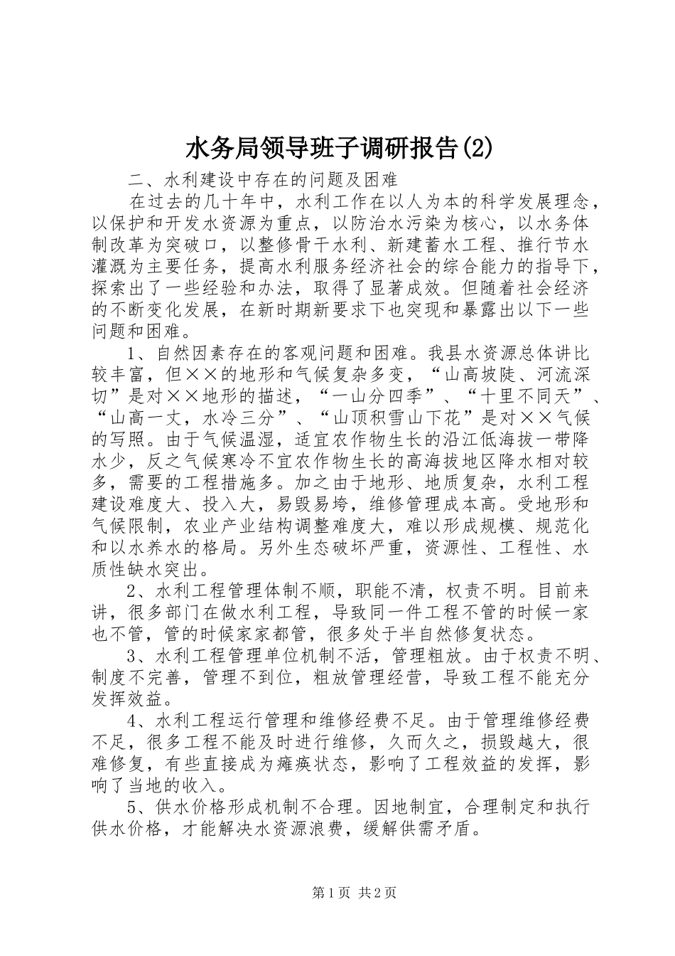 水务局领导班子调研报告_第1页