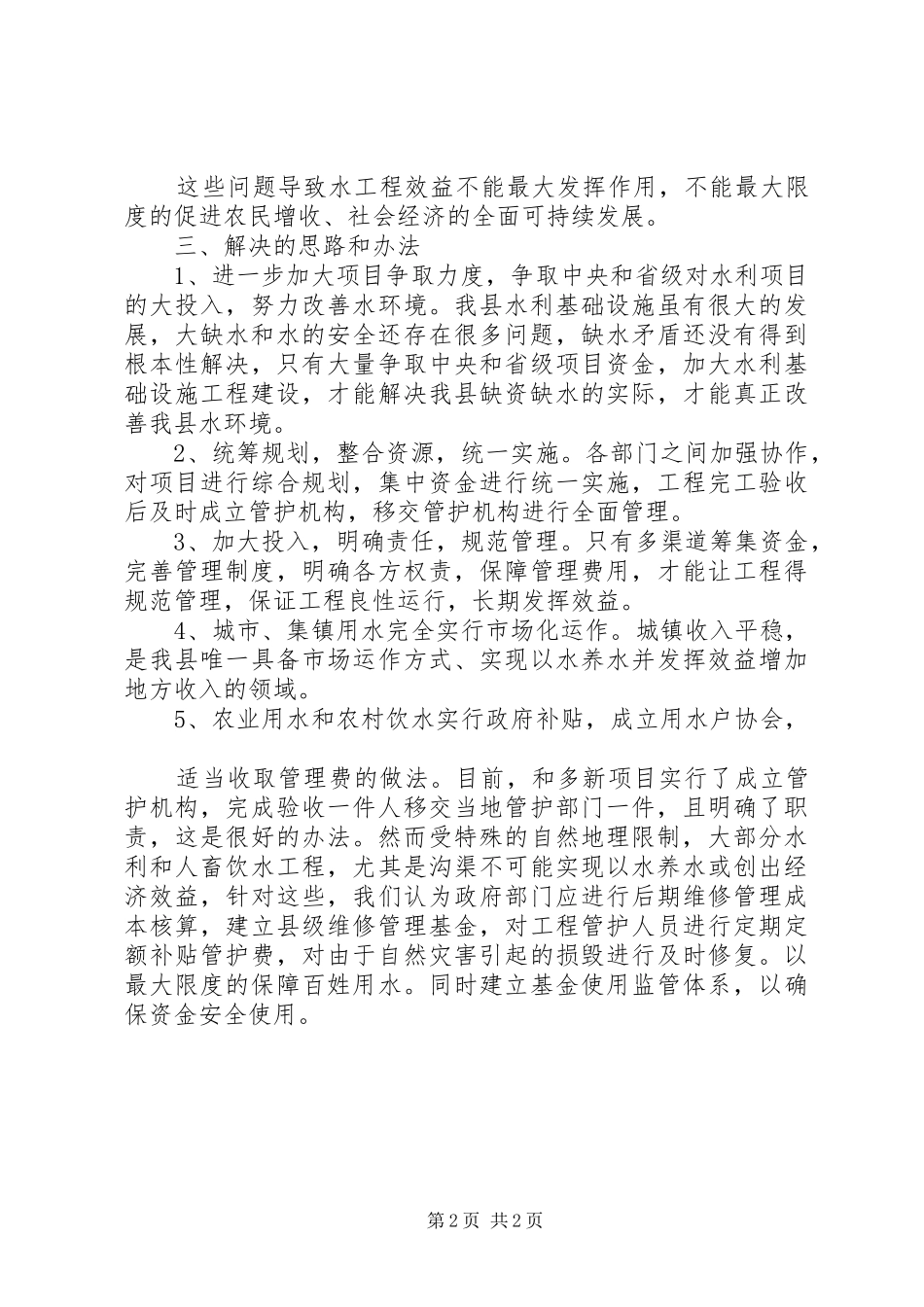 水务局领导班子调研报告_第2页