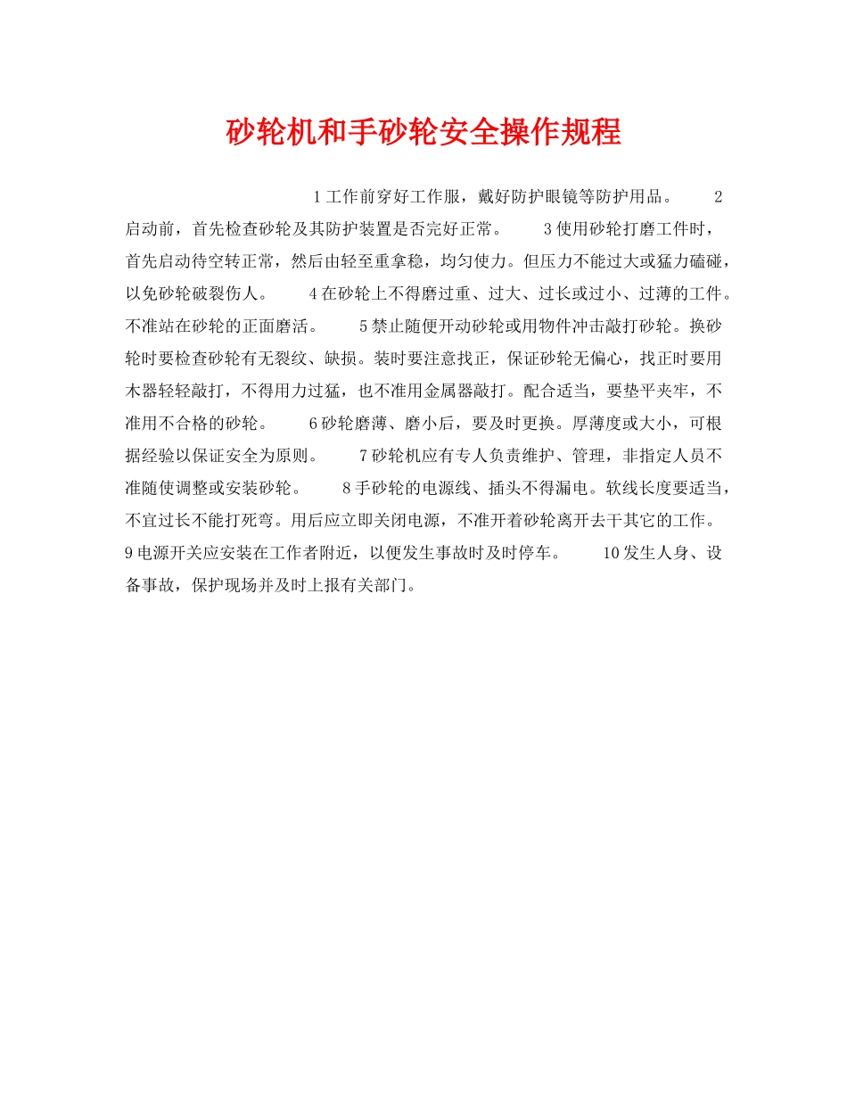 《安全操作规程》之砂轮机和手砂轮安全操作规程 _第1页