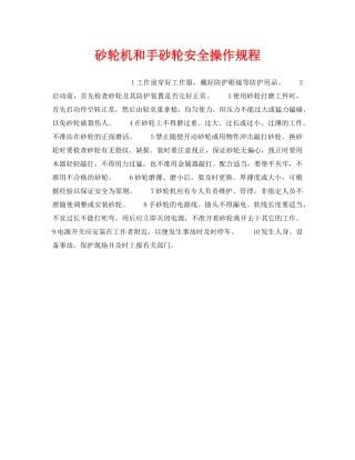 《安全操作规程》之砂轮机和手砂轮安全操作规程 