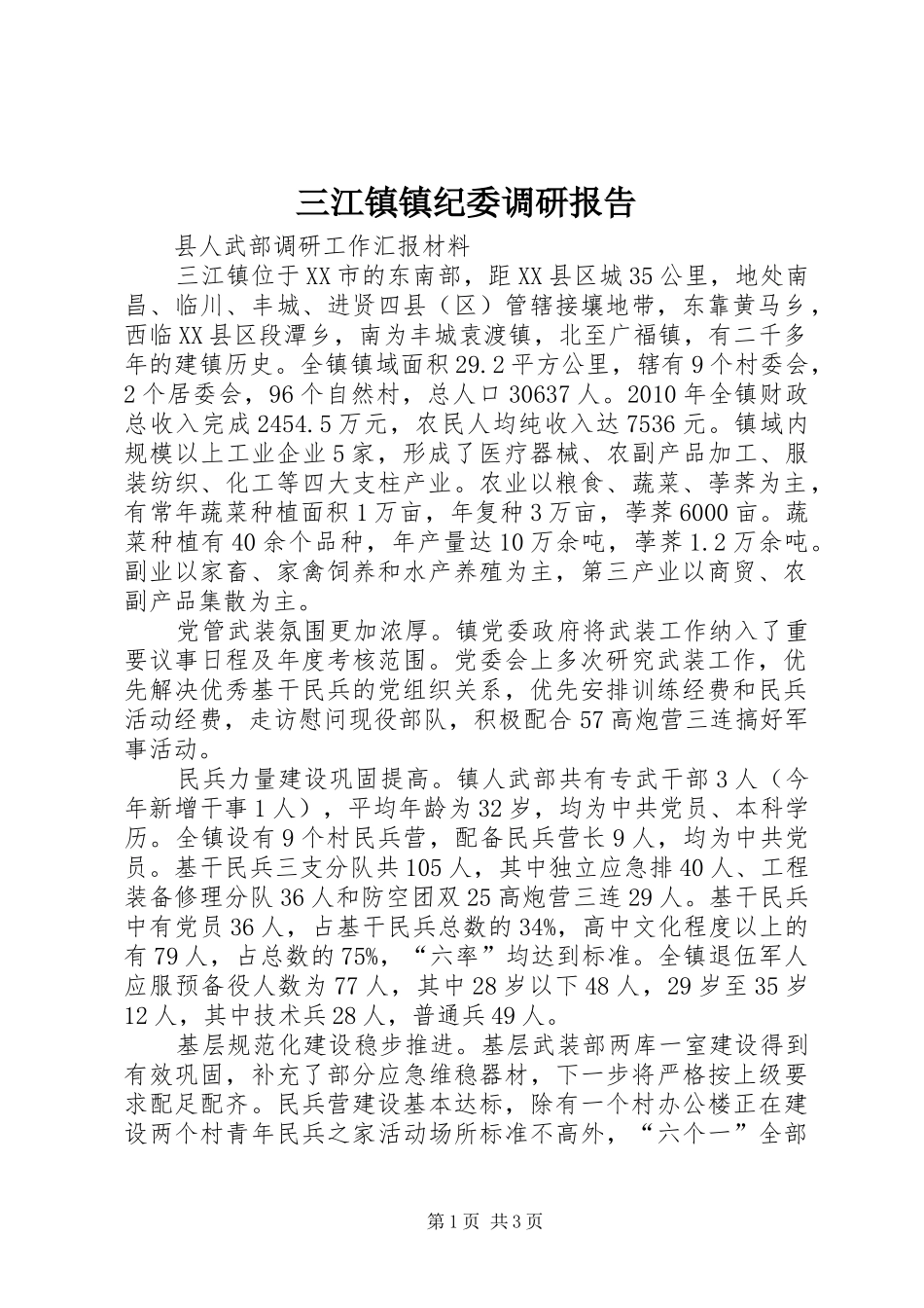 三江镇镇纪委调研报告 _第1页