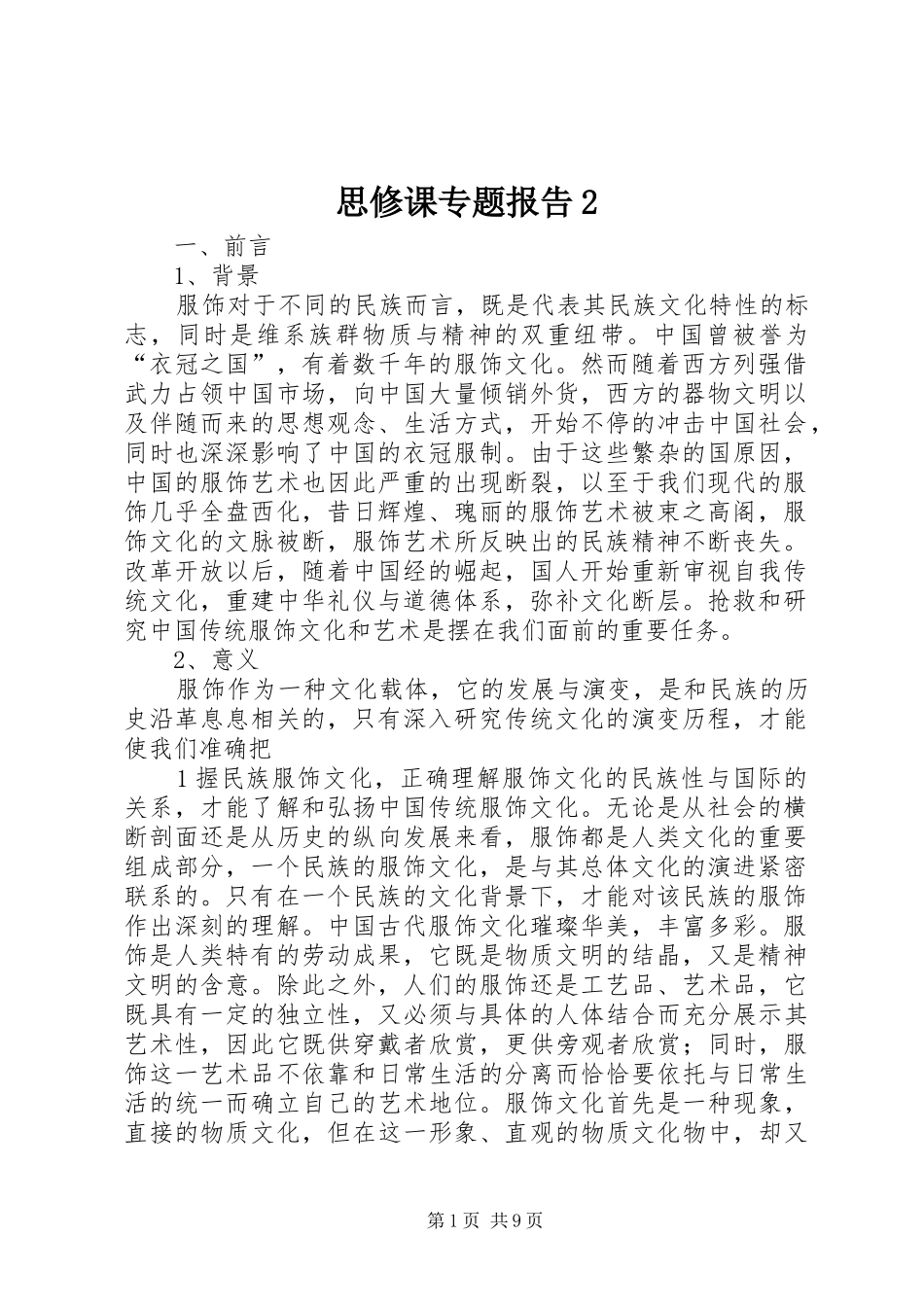 思修课专题报告2_第1页