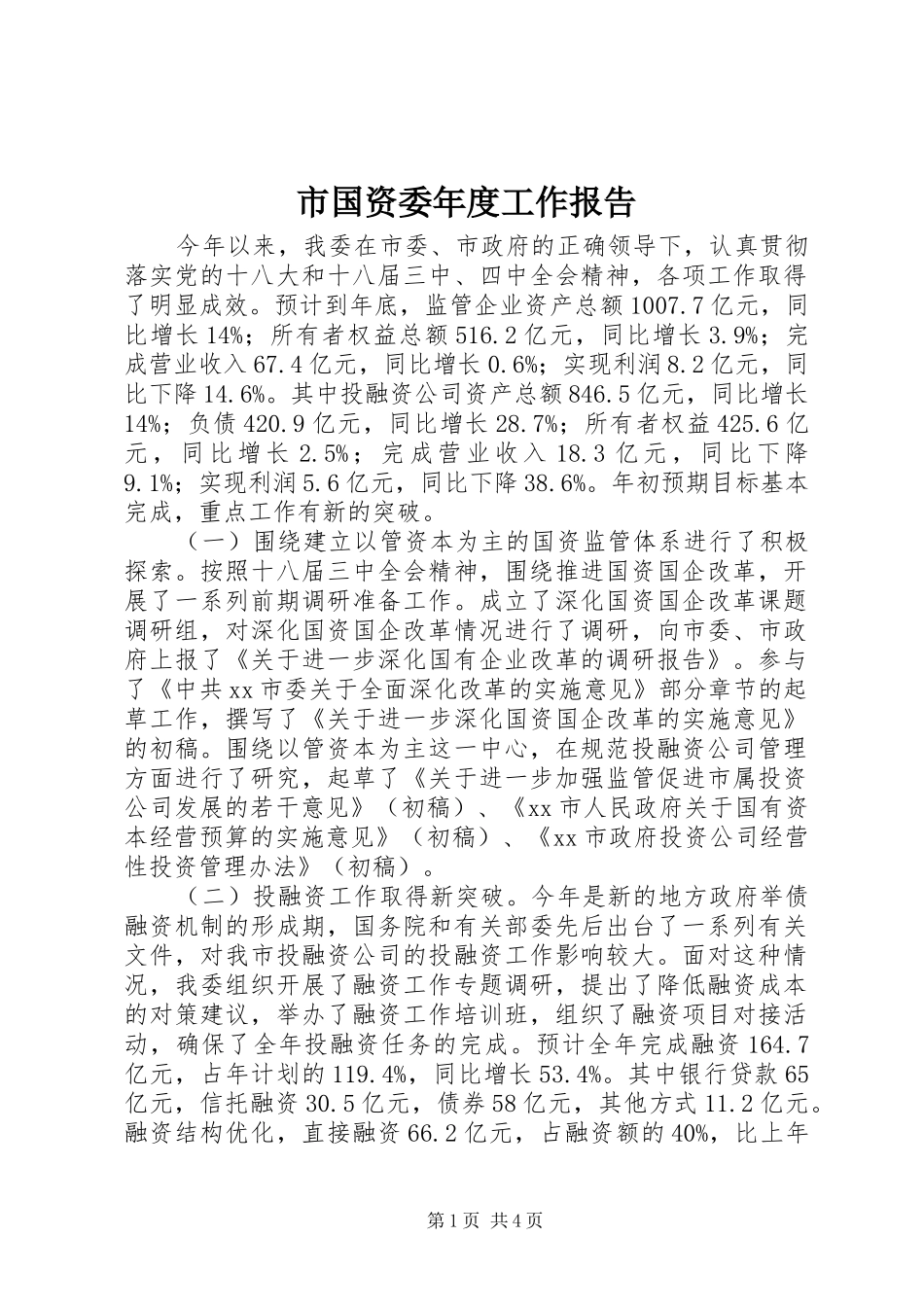 市国资委年度工作报告 _第1页