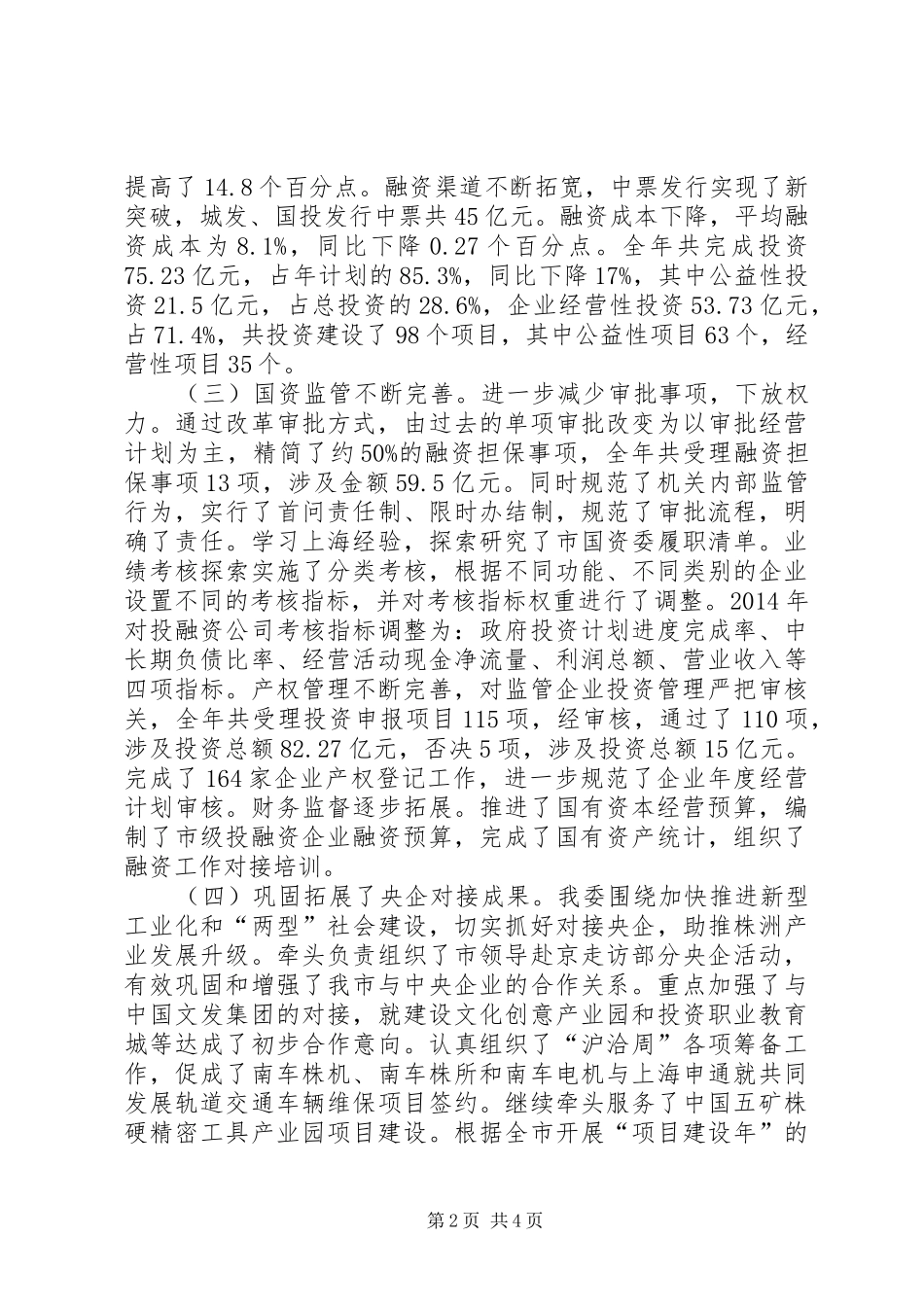 市国资委年度工作报告 _第2页