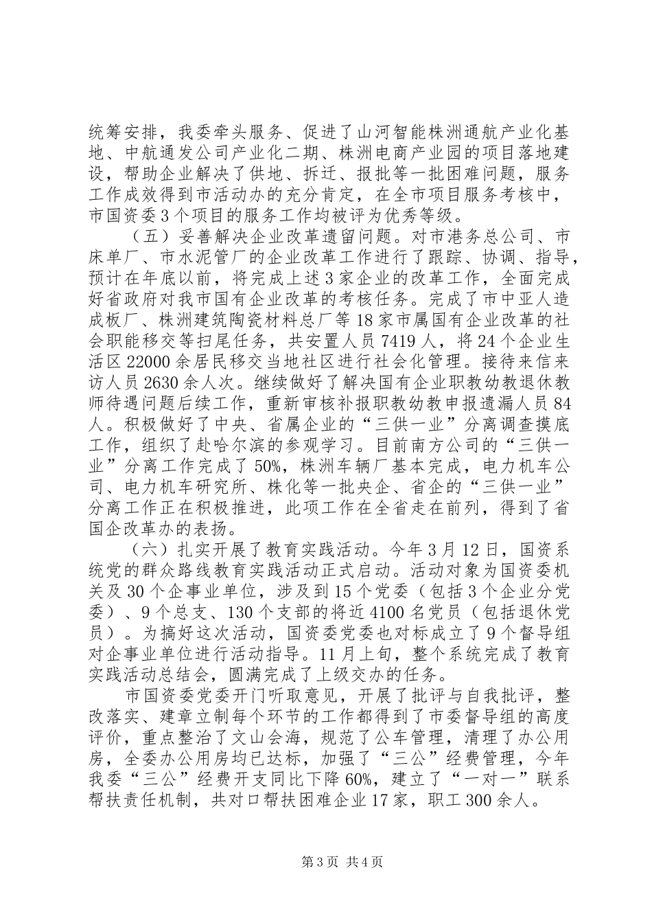 市国资委年度工作报告 _第3页