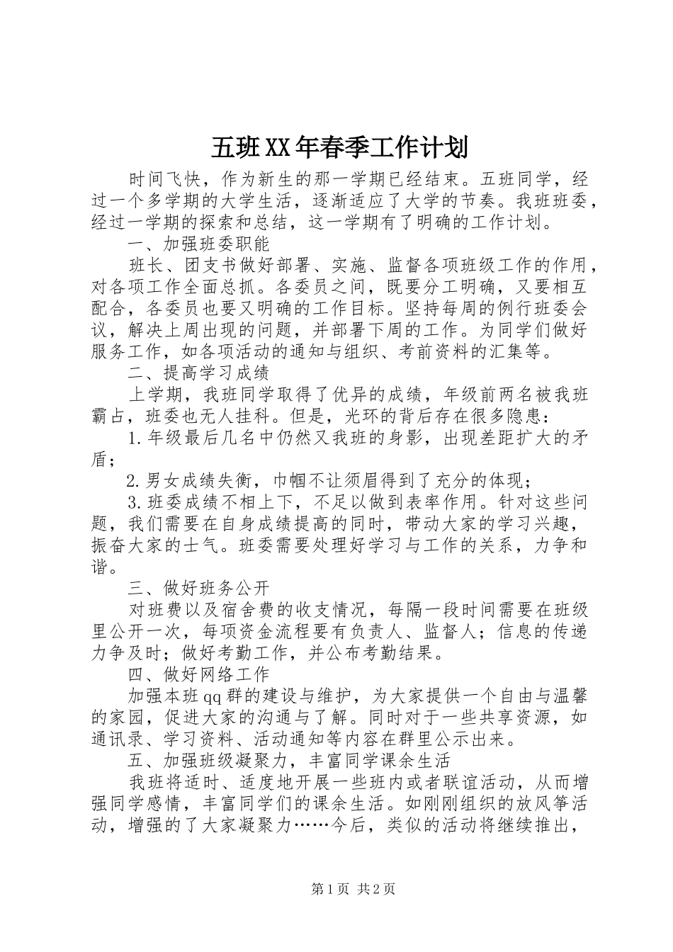 五班XX年春季工作计划_第1页