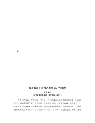 专业服务公司核心竞争力：7S模型(12页)