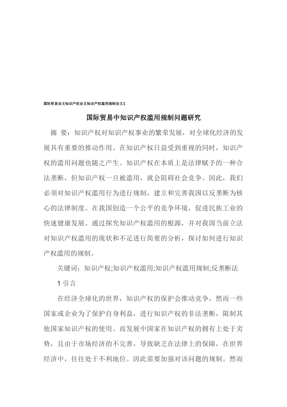 国际贸易中知识产权滥用规制问题的研究_第1页