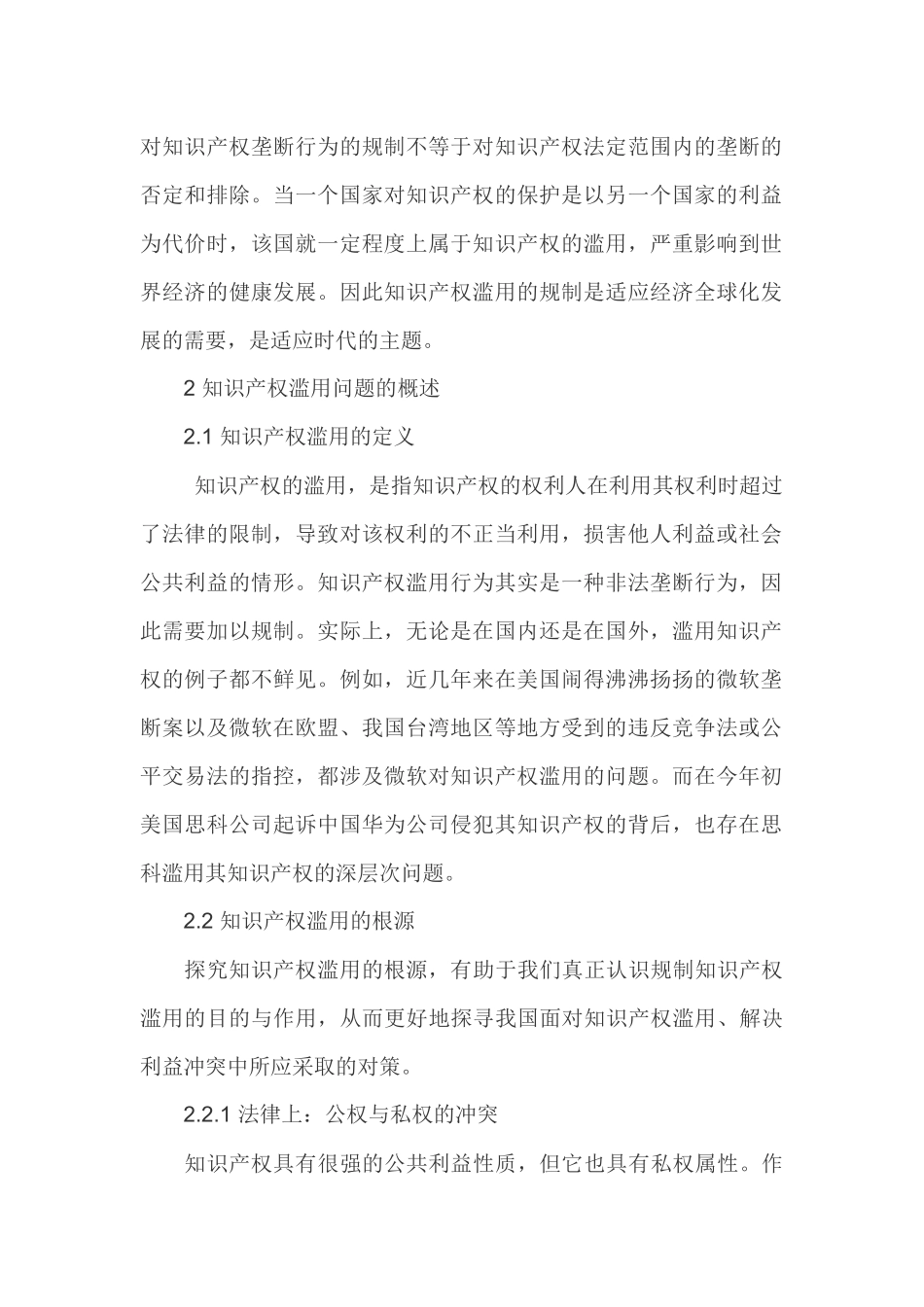 国际贸易中知识产权滥用规制问题的研究_第2页