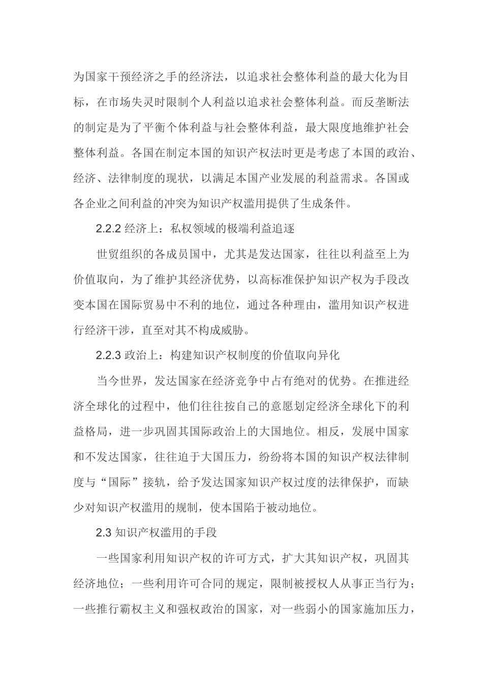 国际贸易中知识产权滥用规制问题的研究_第3页