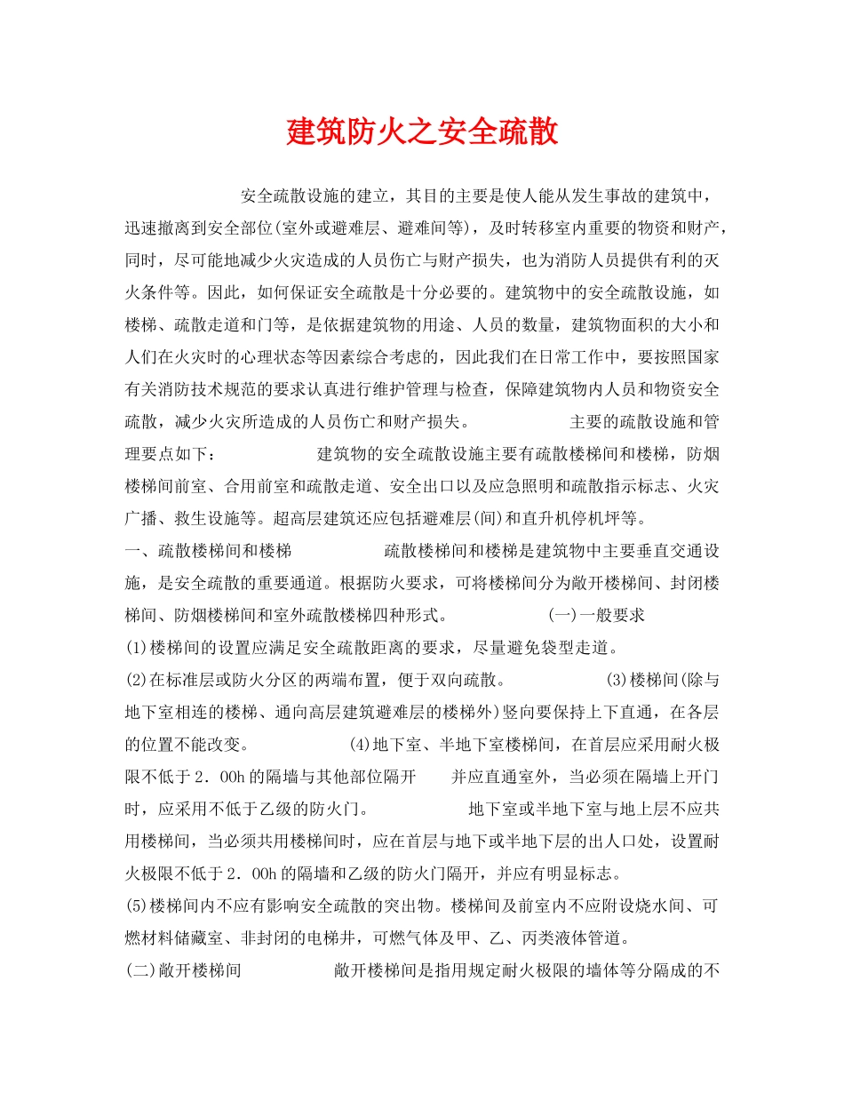 《安全管理》之建筑防火之安全疏散 _第1页