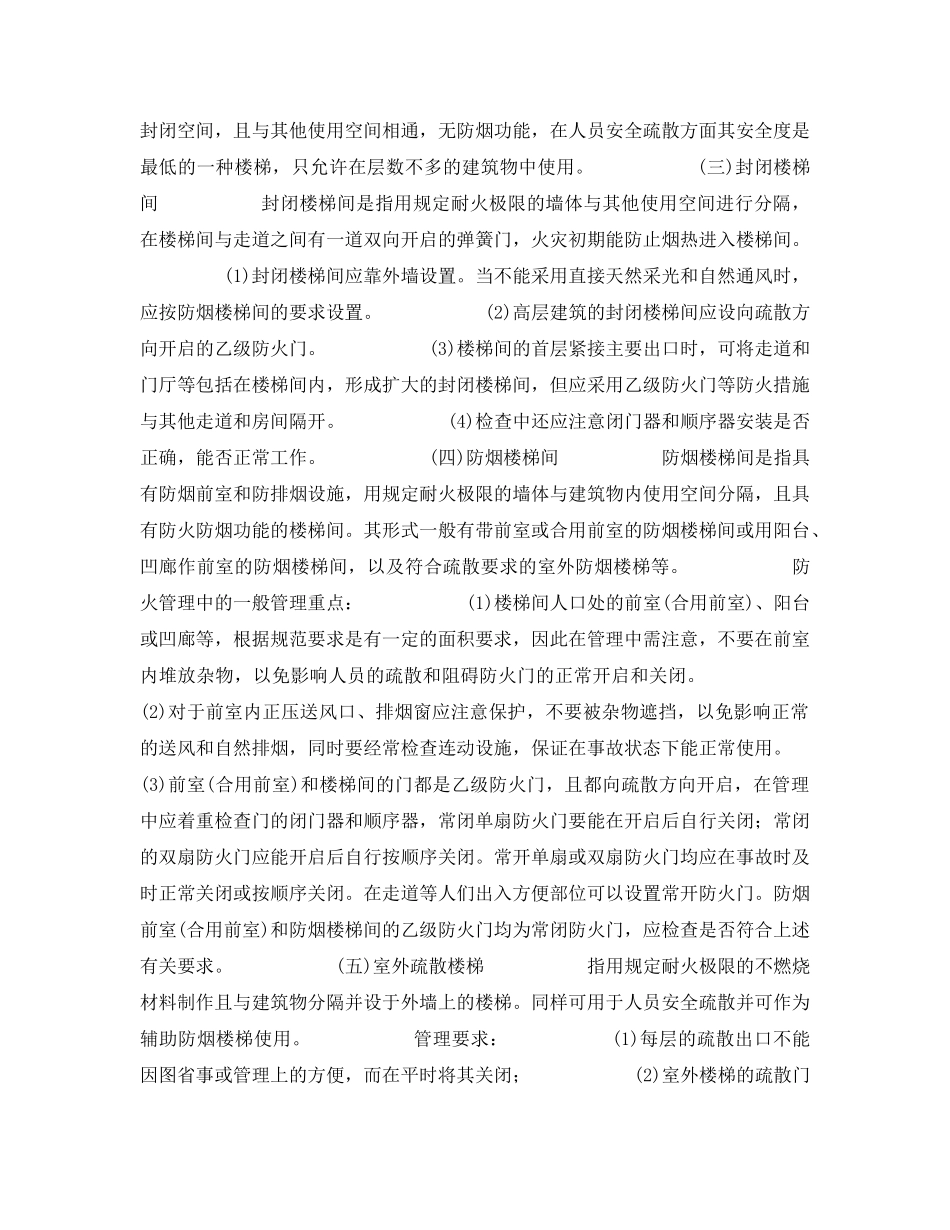 《安全管理》之建筑防火之安全疏散 _第2页