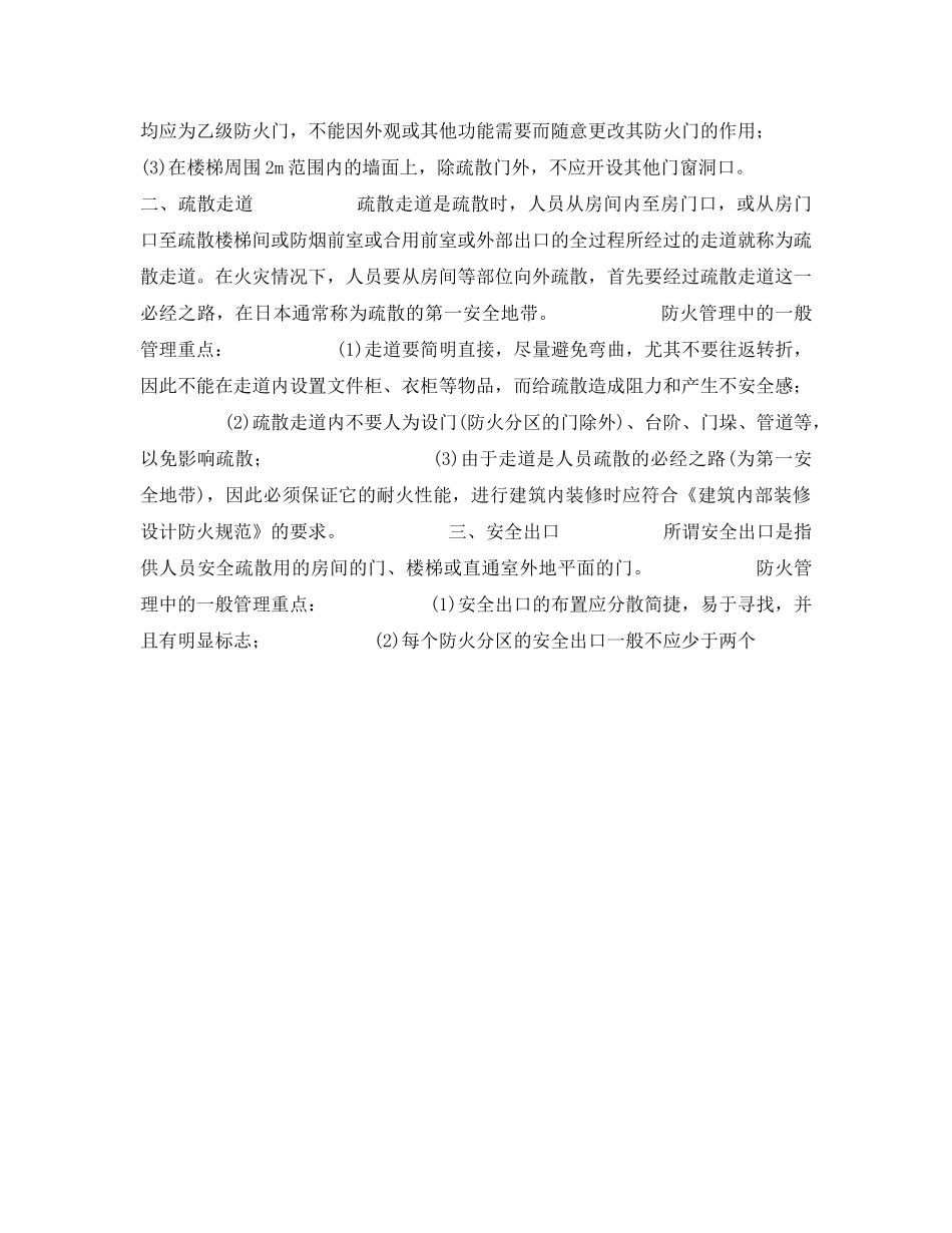 《安全管理》之建筑防火之安全疏散 _第3页