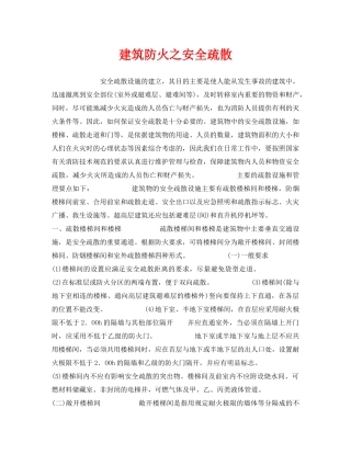 《安全管理》之建筑防火之安全疏散 